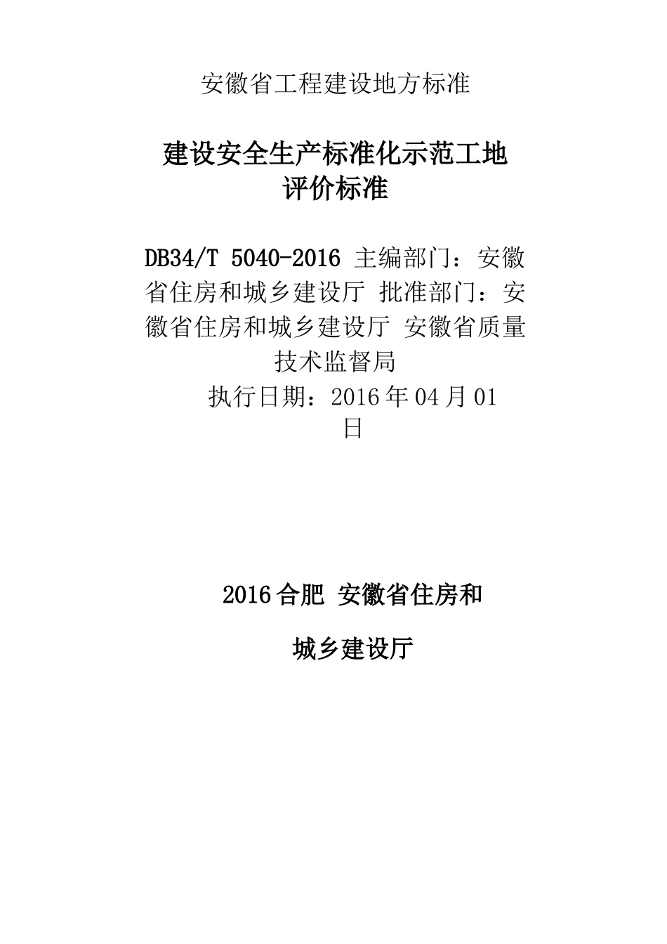 建设安全生产标准化示范工地评价标准概述_第2页