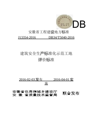 建设安全生产标准化示范工地评价标准概述