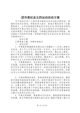 团市委纪念五四运动活动实施方案