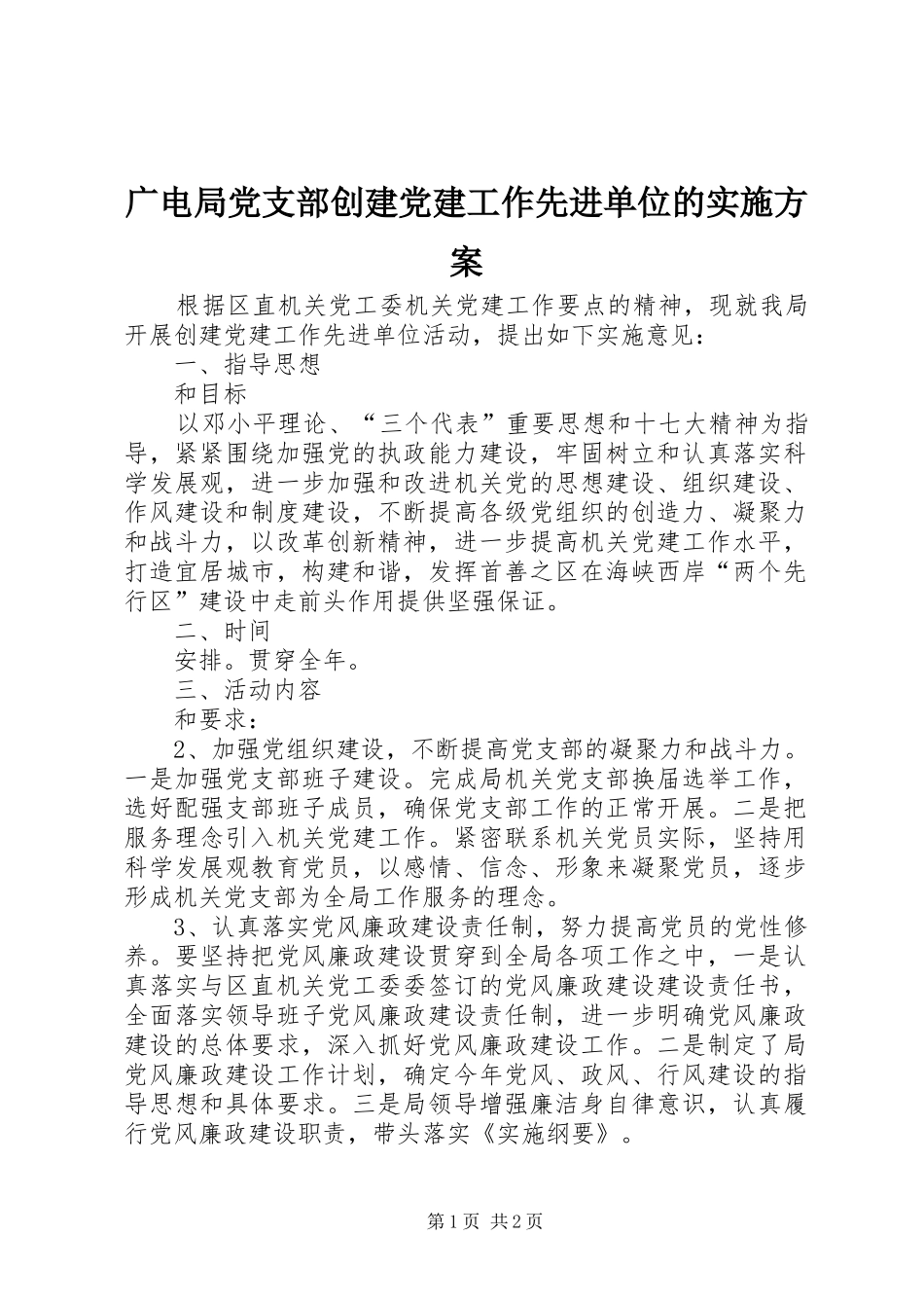 广电局党支部创建党建工作先进单位的方案_第1页