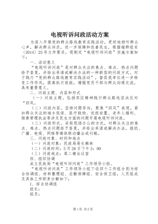 电视听诉问政活动实施方案