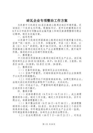 砖瓦企业专项整治工作实施方案
