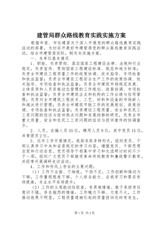 建管局群众路线教育实践方案