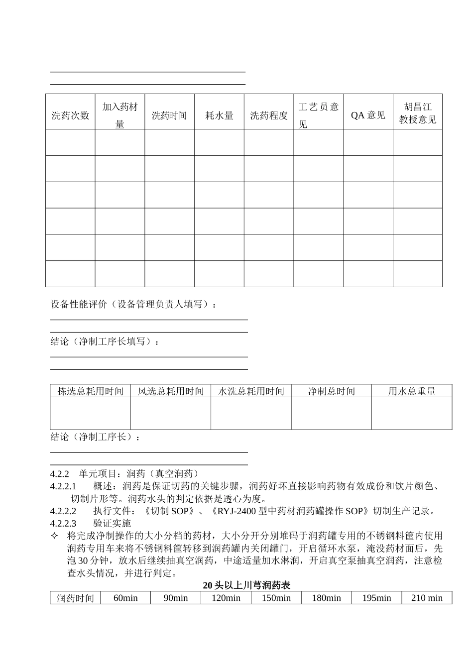 STP3034-00川芎炮制工艺验证方案(终审稿)_第3页