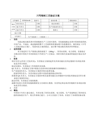 STP3034-00川芎炮制工艺验证方案(终审稿)