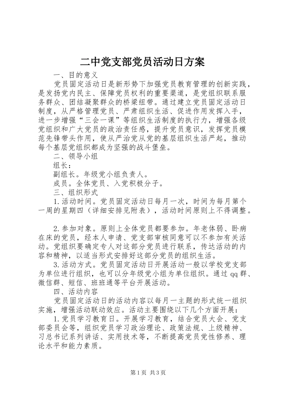 二中党支部党员活动日实施方案_第1页
