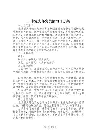 二中党支部党员活动日实施方案