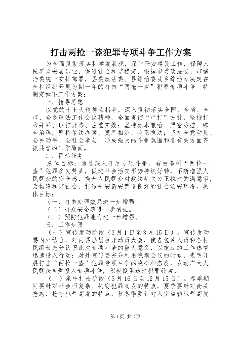 打击两抢一盗犯罪专项斗争工作实施方案_第1页