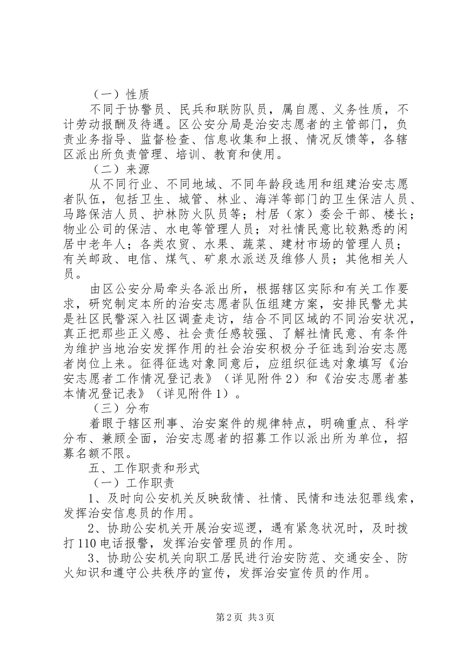 志愿者方案[关于组织开展治安志愿者活动的方案]_第2页