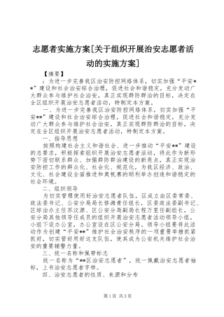 志愿者方案[关于组织开展治安志愿者活动的方案]