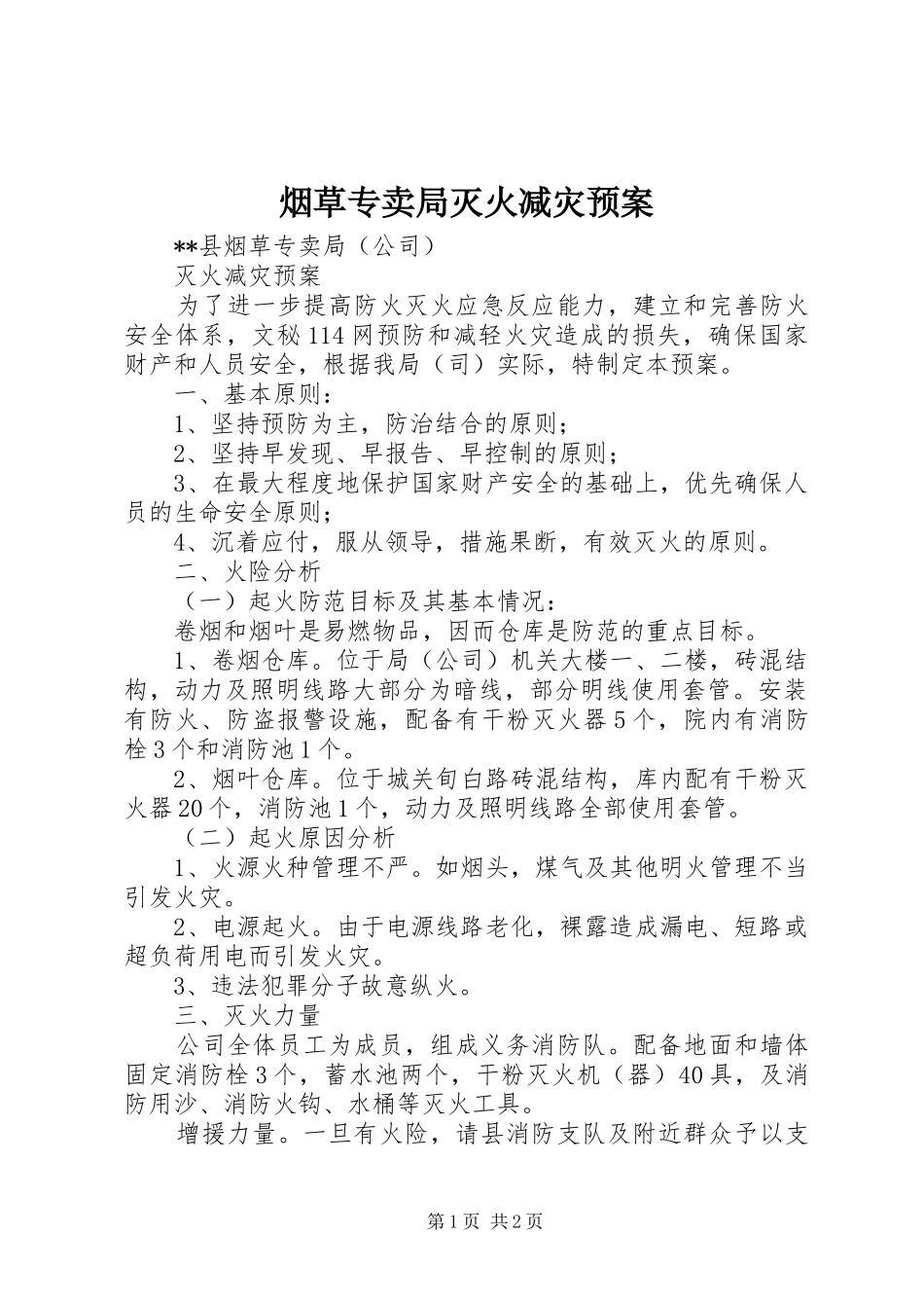 烟草专卖局灭火减灾应急预案_第1页