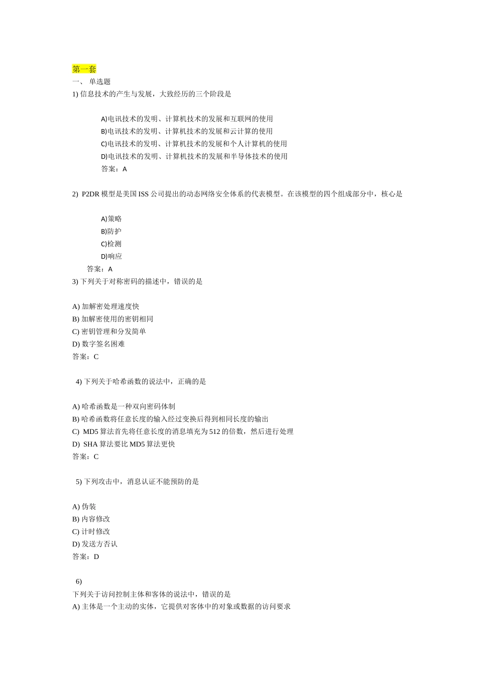 信息安全六套题题_第1页