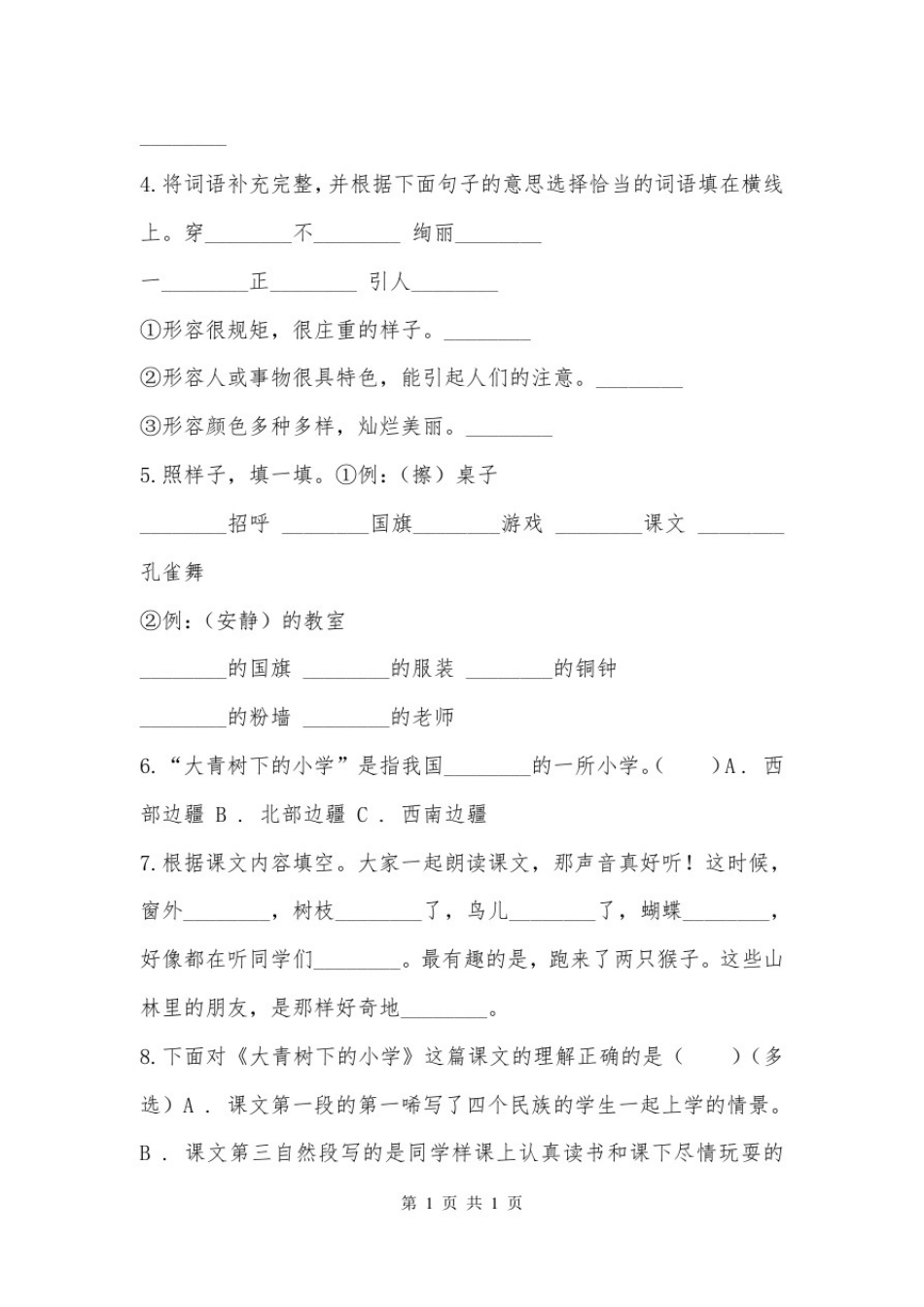 人教统编版(部编版)三年级上学期语文第1课《大青树下的小学》同步试卷_第2页
