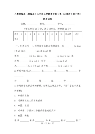 人教统编版(部编版)三年级上学期语文第1课《大青树下的小学》同步试卷