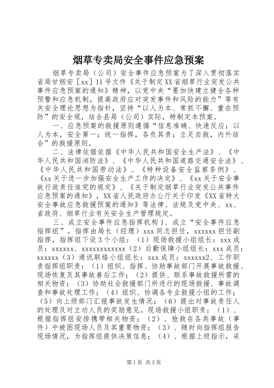 烟草专卖局安全事件应急处置预案_第1页