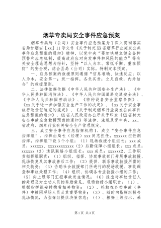烟草专卖局安全事件应急处置预案