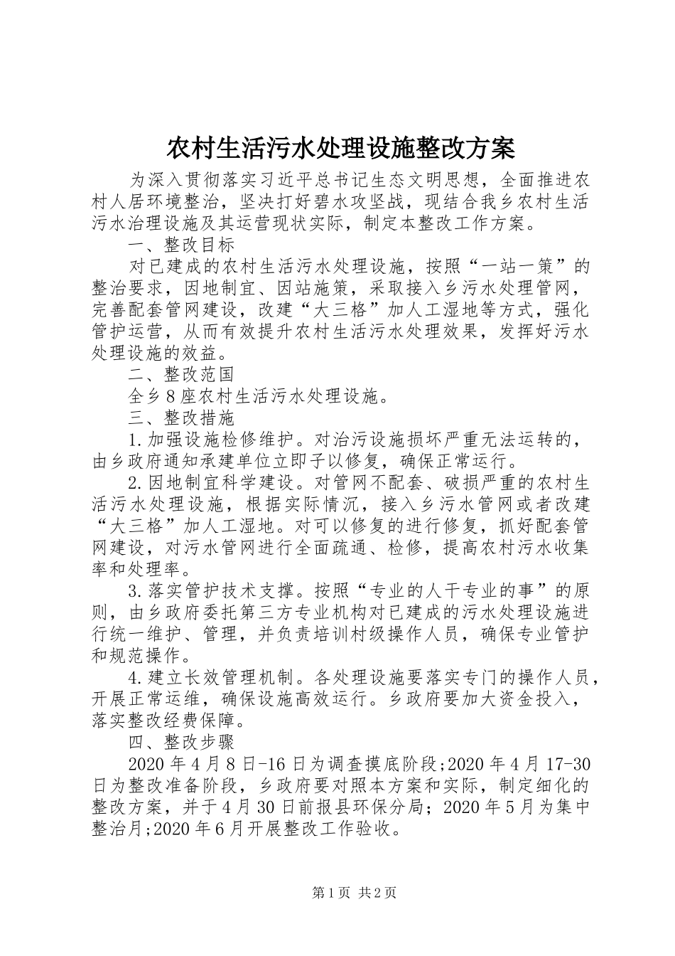 农村生活污水处理设施整改实施方案_第1页