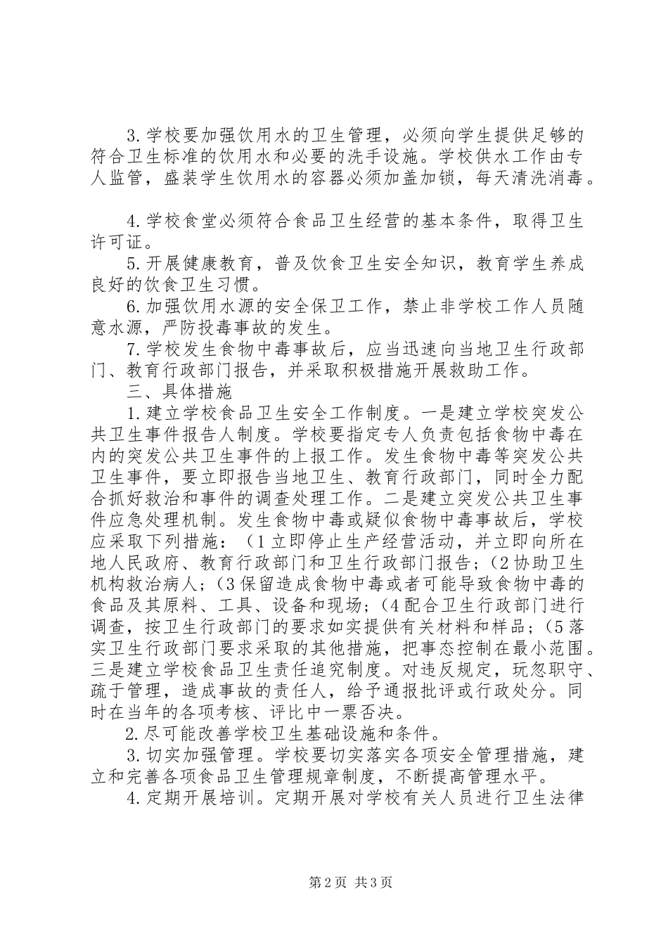 学校食品卫生安全工作方案._第2页