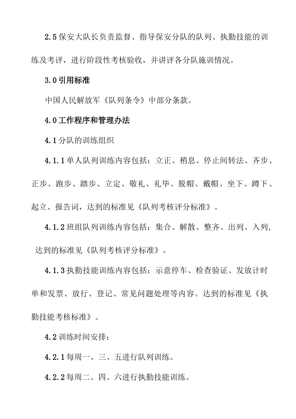 保安队列、技能训练管理作业指导书_第2页