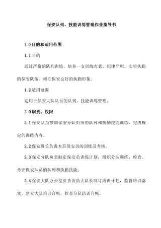保安队列、技能训练管理作业指导书