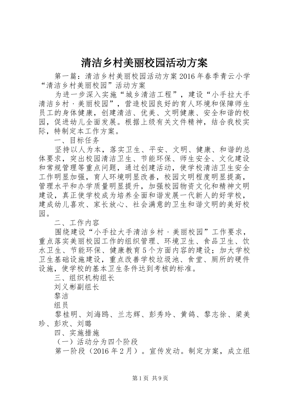 清洁乡村美丽校园活动实施方案_第1页
