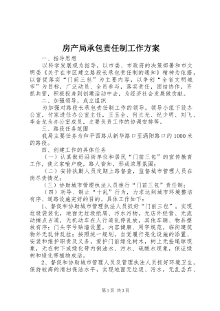 房产局承包责任制工作实施方案