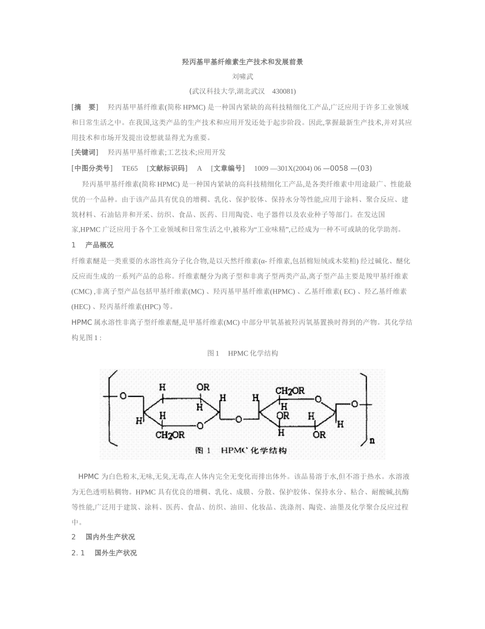 羟丙基甲基纤维素生产技术和发展前景_第1页