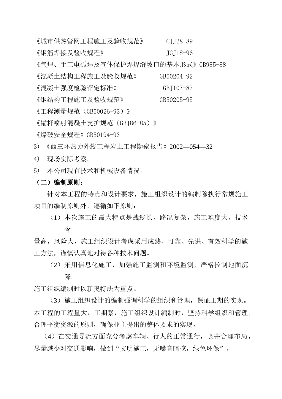 浅埋暗挖工艺施工组织设计(动物园北路~苏州桥)_第3页