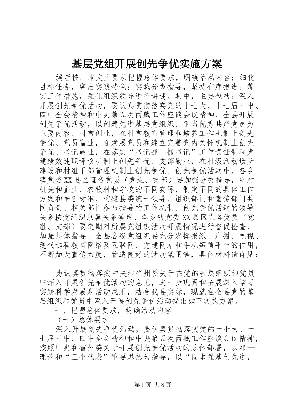 基层党组开展创先争优方案_第1页