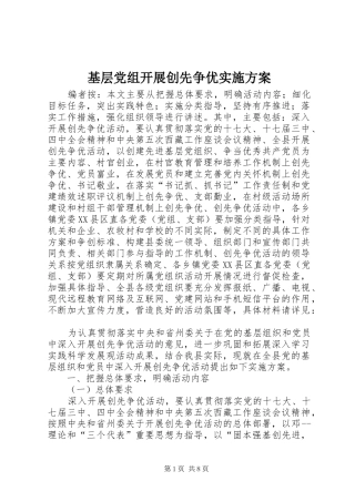 基层党组开展创先争优方案