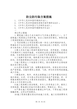 防尘防污染实施方案措施