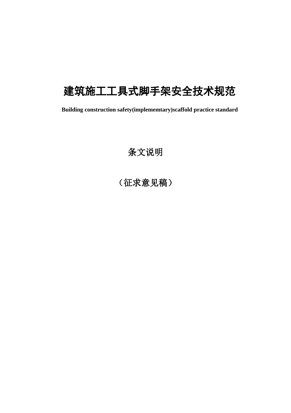 建筑施工工具式脚手架安全技术规范_第1页
