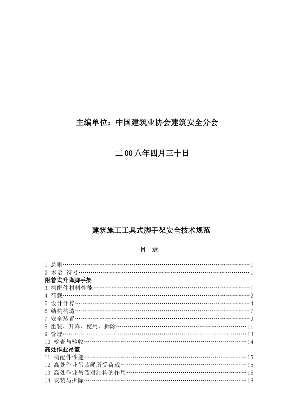 建筑施工工具式脚手架安全技术规范_第2页