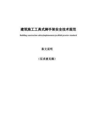 建筑施工工具式脚手架安全技术规范