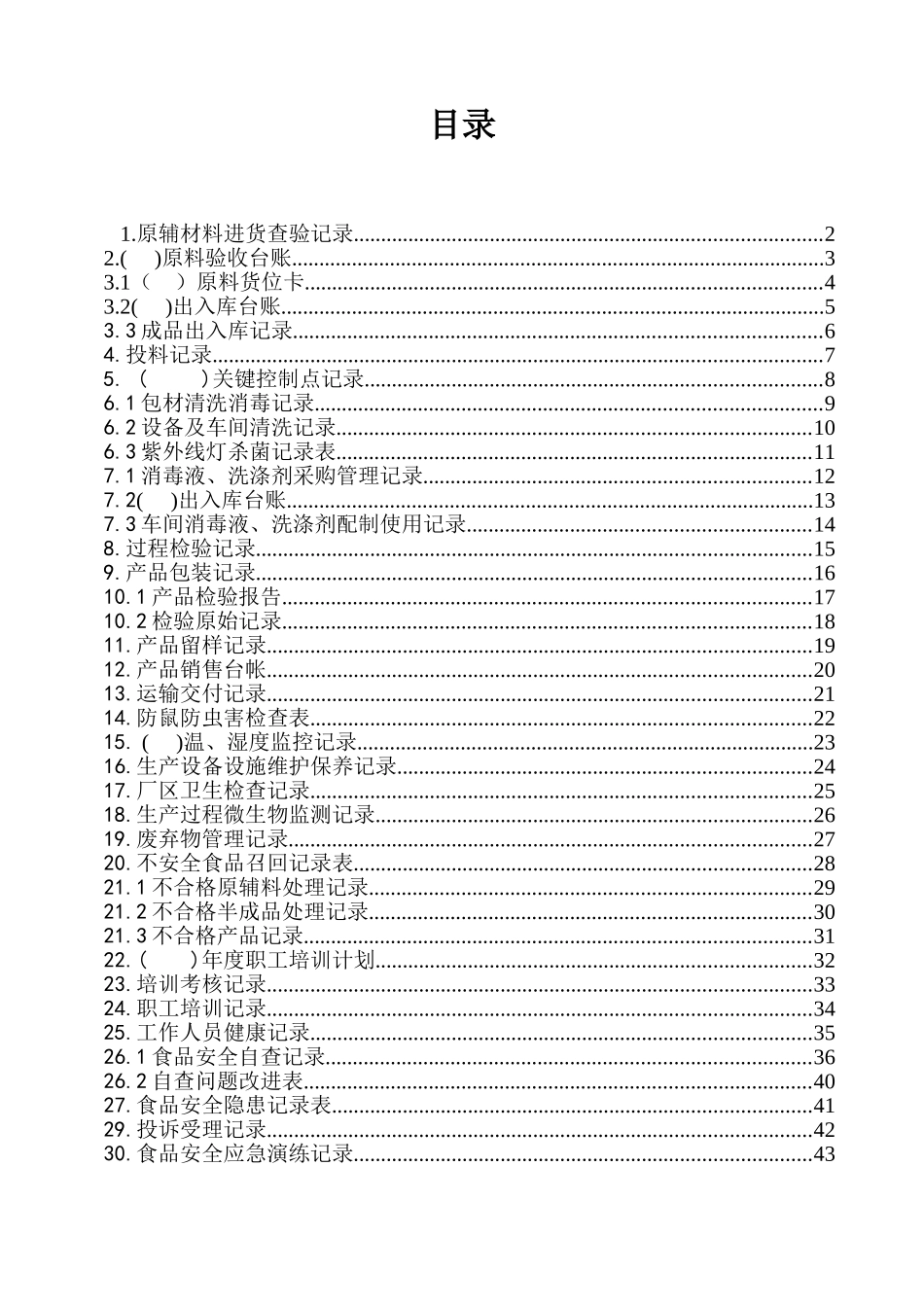 食品生产企业sc许可证申请记录表格(53页)_第2页