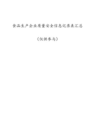 食品生产企业sc许可证申请记录表格(53页)