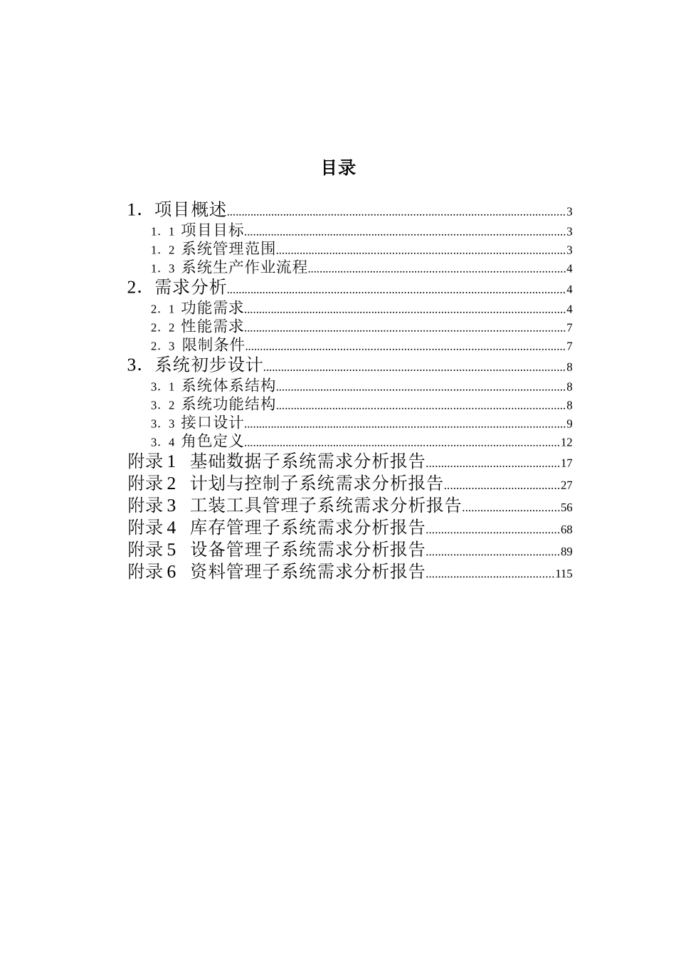 车间管理信息系统需求分析报告_第2页