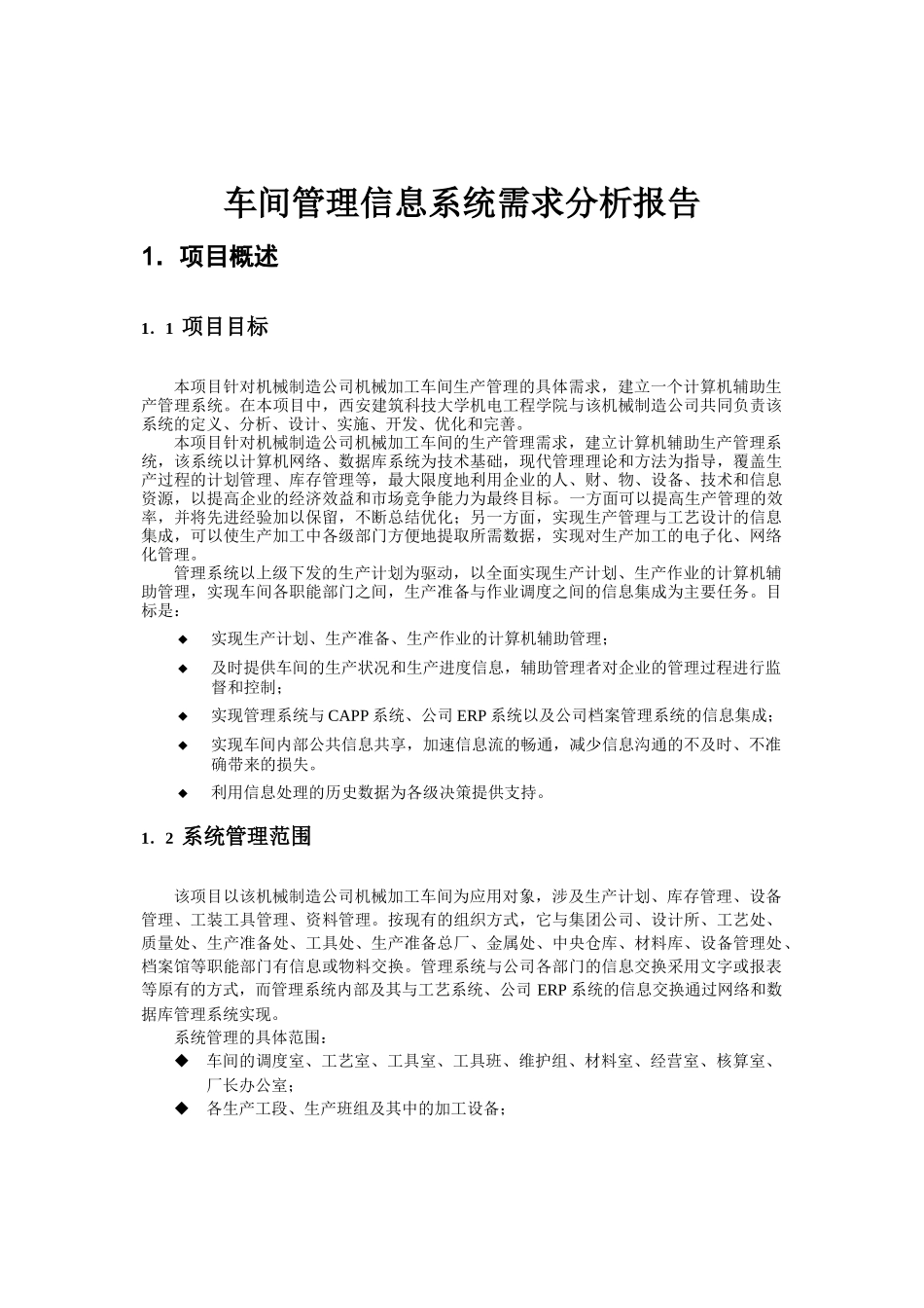 车间管理信息系统需求分析报告_第3页