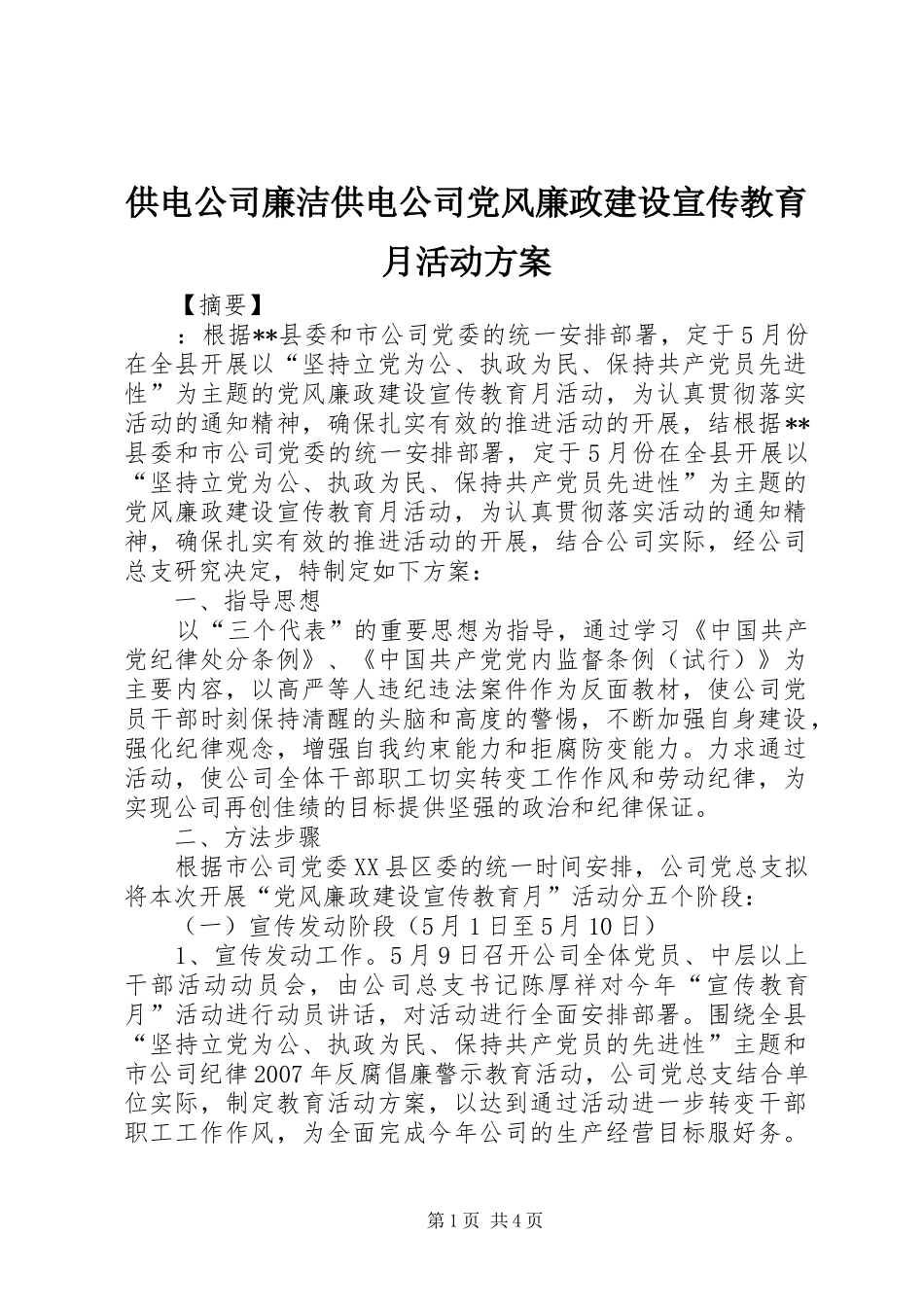 供电公司廉洁供电公司党风廉政建设宣传教育月活动实施方案_第1页