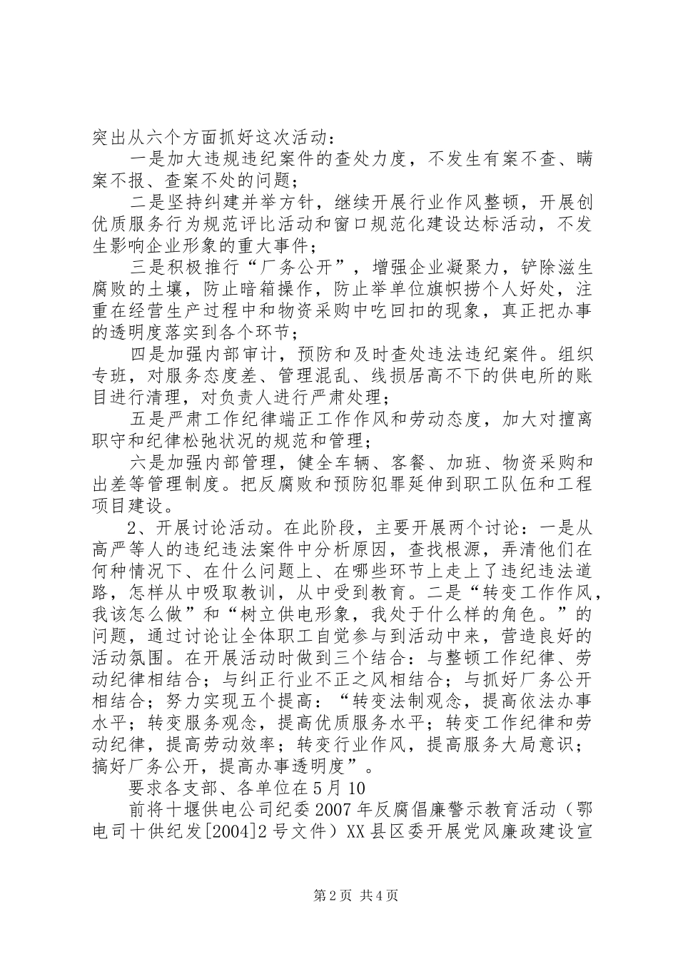 供电公司廉洁供电公司党风廉政建设宣传教育月活动实施方案_第2页
