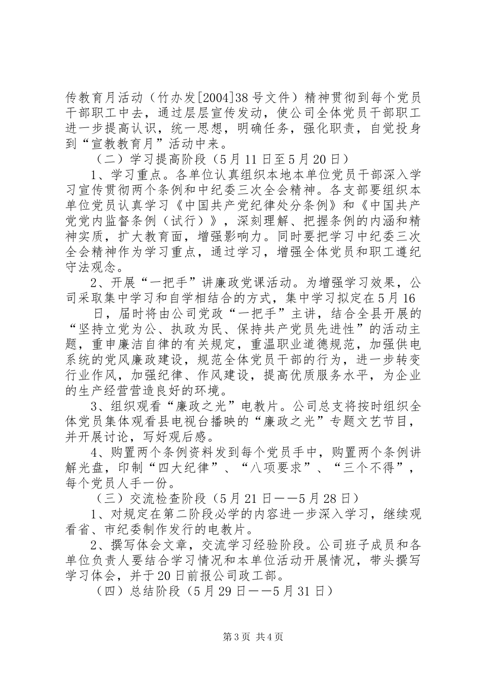 供电公司廉洁供电公司党风廉政建设宣传教育月活动实施方案_第3页