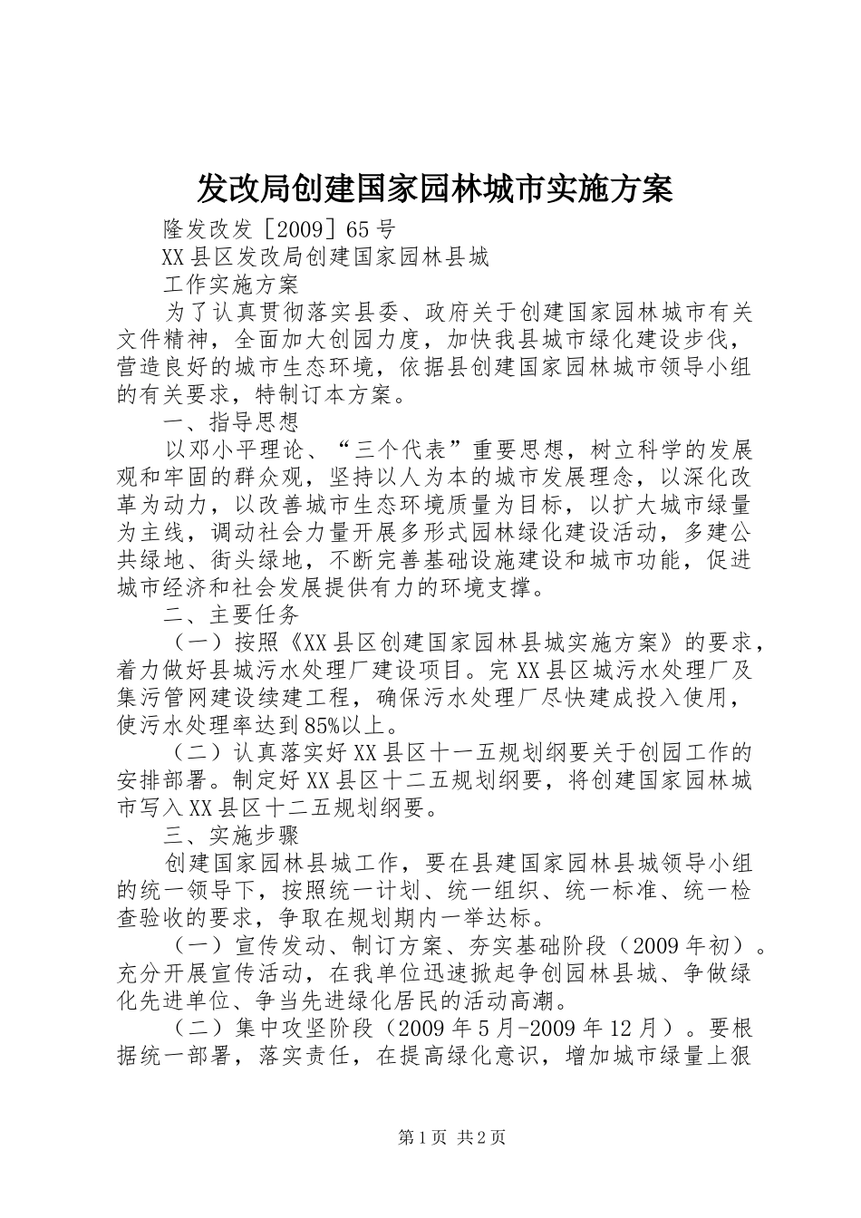 发改局创建国家园林城市方案_第1页