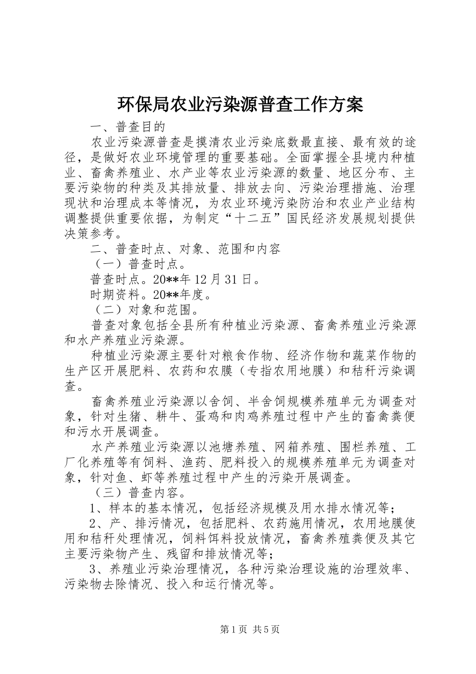 环保局农业污染源普查工作实施方案_第1页