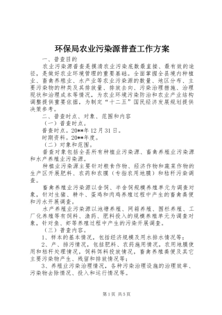 环保局农业污染源普查工作实施方案