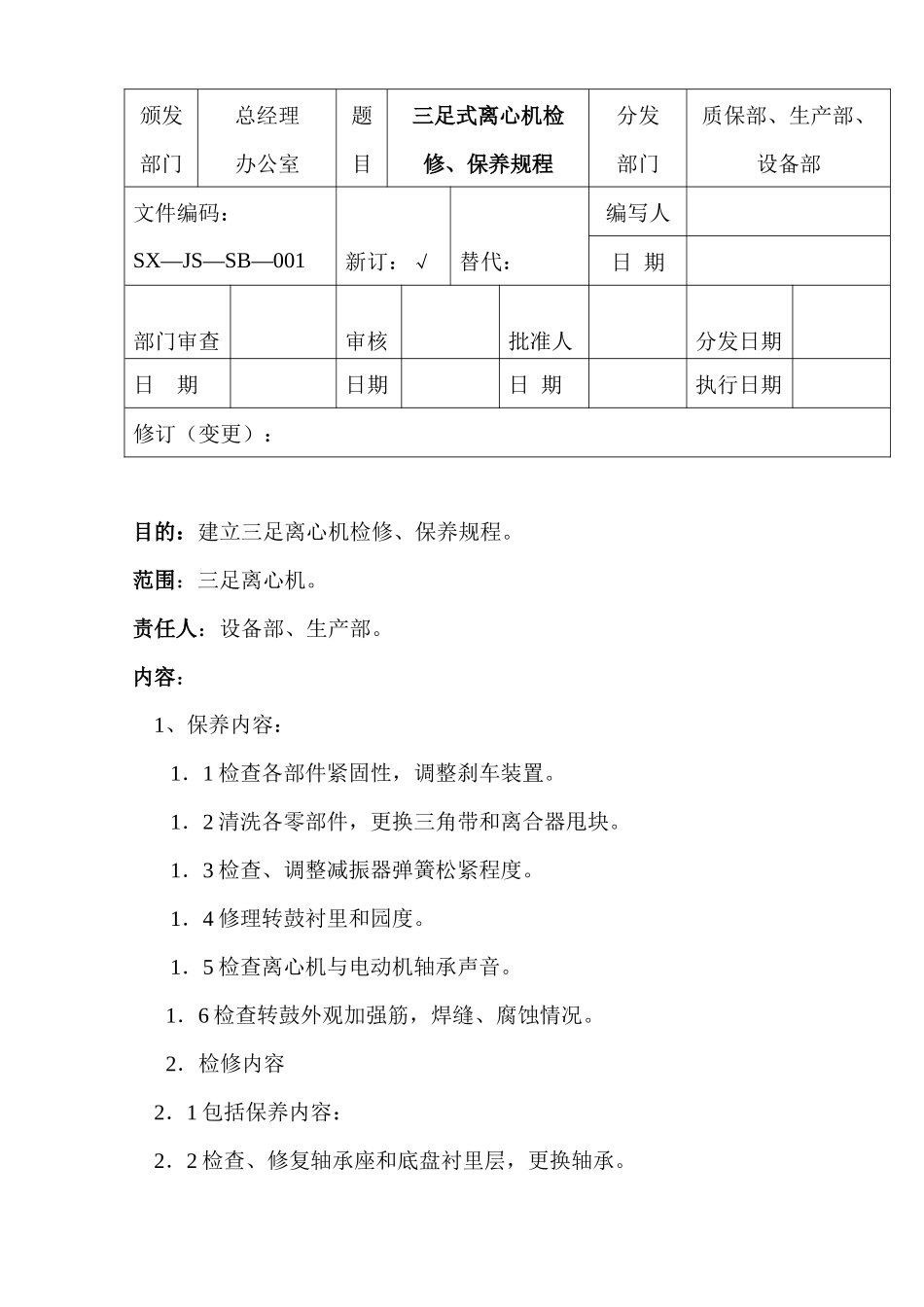 设备检修、保养规程_第2页