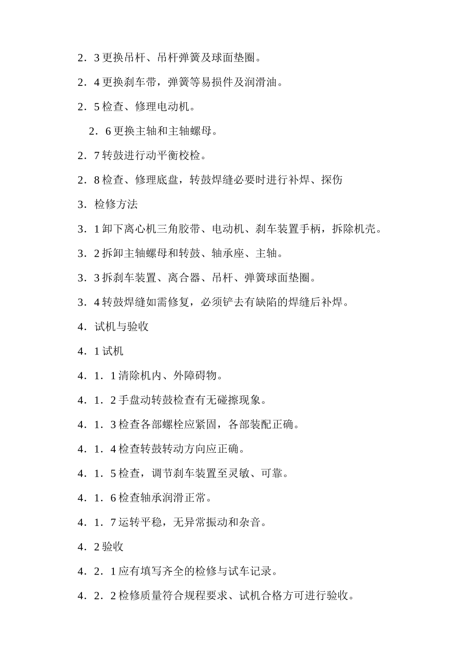 设备检修、保养规程_第3页
