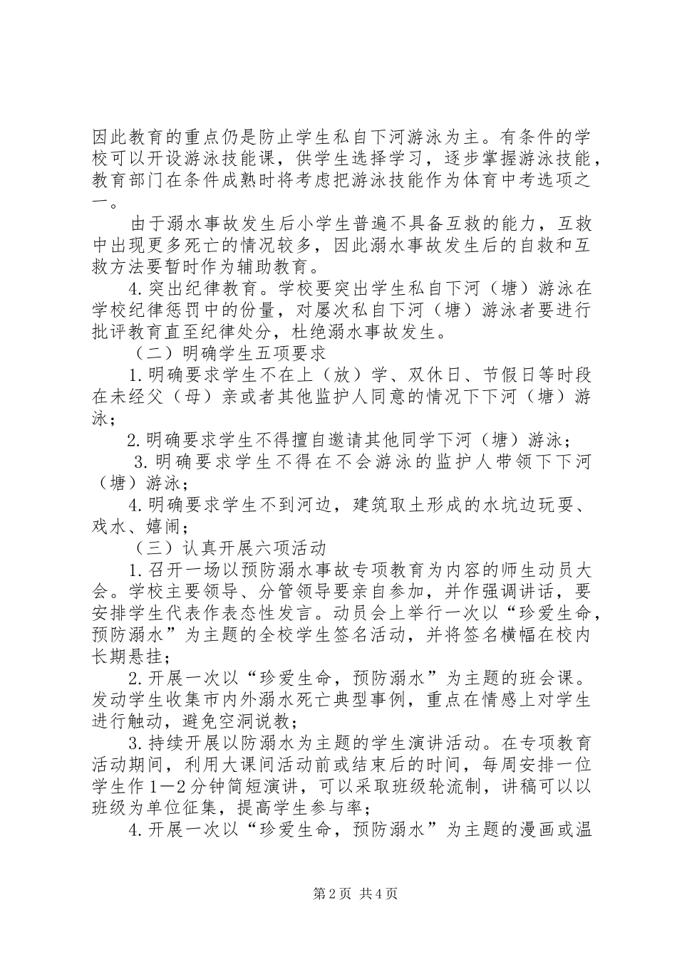 关于在全市中小学开展预防溺水事故专项教育活动实施方案_第2页