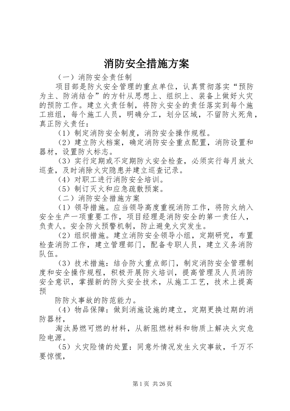 消防安全措施实施方案_第1页