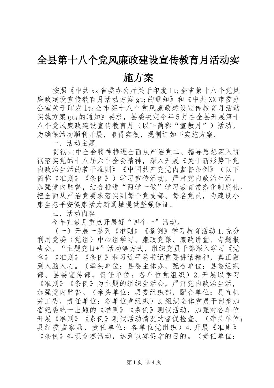 全县第十八个党风廉政建设宣传教育月活动方案_第1页