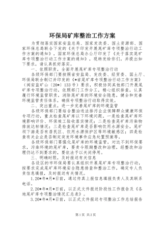 环保局矿库整治工作实施方案